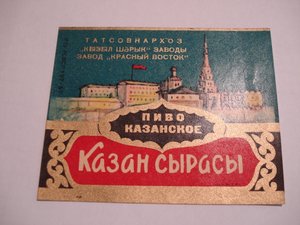 этикетка пиво КАЗАНСКОЕ, з-д "Красный Восток" Татсовнархоз