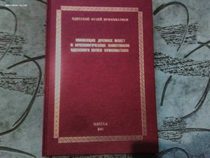 Коллекция древних монет   и археологических памятников