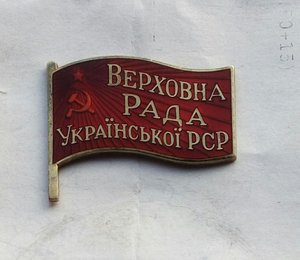 Депутат Верховного Совета УССР. (2)