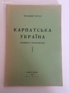 Бiрчак В. Карпатська Україна. Спомини. Прага, 1940