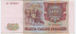 5000 рублей 1993 года Выпуск 1994
