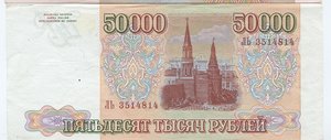 50000 рублей 1993 года Выпуск 1994