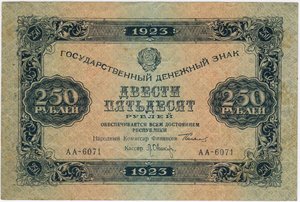 250 рублей 1923 год
