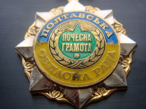 Почетная грамота Полтавская облрада