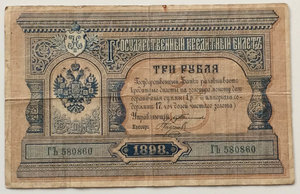 3 рубля 1898 года.