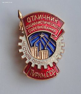 отличник ОСС Местной Промышленности ТССР Туркмения