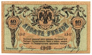 Ростов на Дону 1918г. 10руб. Пресс (Unc)