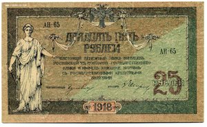 Ростов на Дону 1918г. 25руб. Пресс (Unc).