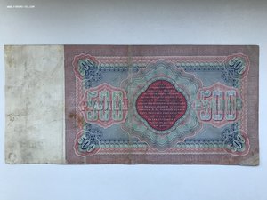 500 рублей 1898 г. Тимашев/В.Иванов