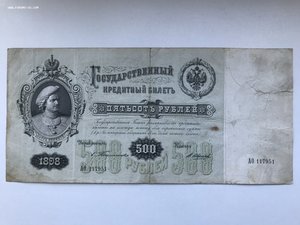 500 рублей 1898 г. Тимашев/В.Иванов