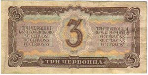 1 и 3 червонца 1937 г. С надпечаткой