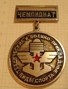 медаль и знак Чемпионат по техн. и военно-прикладным видам