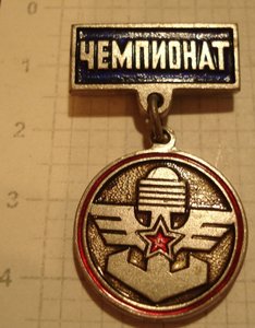 медаль и знак Чемпионат по техн. и военно-прикладным видам