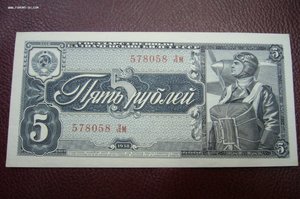 5 рублей 1938 - 1