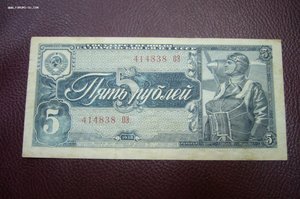 5 рублей 1938 - 2