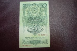 3 рубля 1947 - 2