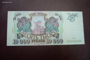 10000 рублей 1994