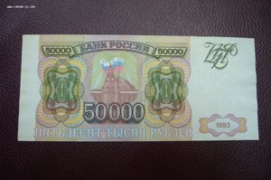 50000 рублей 1993