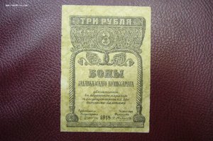 3 рубля 1918 закавказкий комиссариат