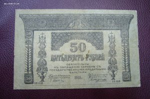 50 рублей 1918 закавказкий комиссариат