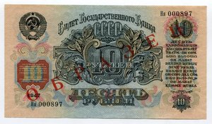 10 рублей 1947 (1957) года, Образец оригинал UNC