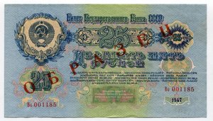 25 рублей 1947 (1957) года, Образец оригинал