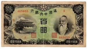 Маньчжурия 100 юаней 1937 номер 6-значный