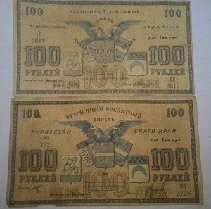 100 рублей Туркестанского Края