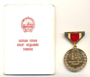 На генерала КГБ, 40 Халхин-Гольской победы (7076)