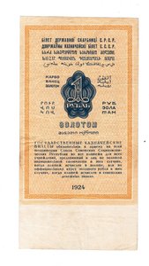 1 рубль золотом 1924