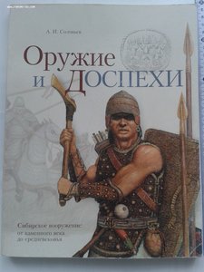 куплю книгу А. Соловьева. Сибирское вооружение.