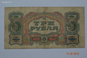 3 рубля 1925 года