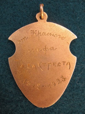 Серебрянный жетон "Красному пятилетнику" 1918-1923.