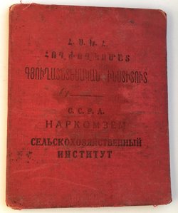 ''Свидетельство об окончании Сельхоз института,1931г.Эривань