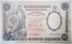 25 рублей 1899 года Тимашев