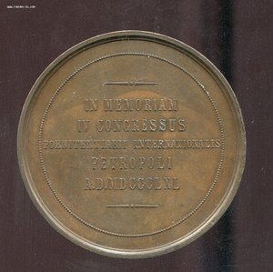 "В память 4 международного тюремного конгресса в СПб"  1890г