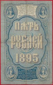 5 рублей 1895 год в хорошем сохране, редко