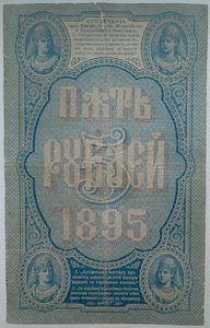 5 рублей 1895 год в сохране, редко