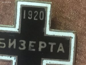 Бизерта Русская эмиграция 6 знаков + медаль