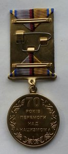 Медаль "70 лет победы над нацизмом" МД.