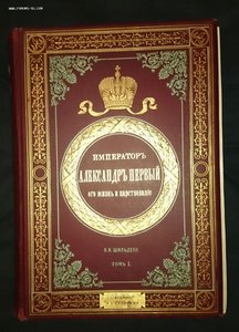 На оценку Шильдер Александр I