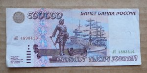 500000 (полмиллиона) рублей 1995