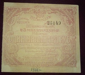 1я Тверская  Денежная лотерея 1922 год
