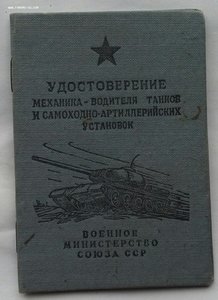 Мех-водит. танка 3 кл, Акад-я БТВ им.Сталина,знак,удостовер.