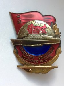 Почётному работнику морского флота: №11980 и №25208