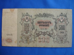 500 руб 1918. Ростов.