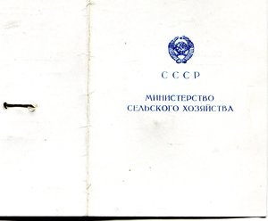 Знак. Отличник Социалистического сельского хозяйства МСХ СС