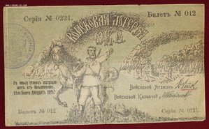 Войсковая лотерея О.К.В. 1918г.