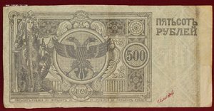 500 рублей 1920г.Семёнов