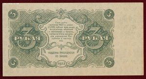3 рубля 1922г.